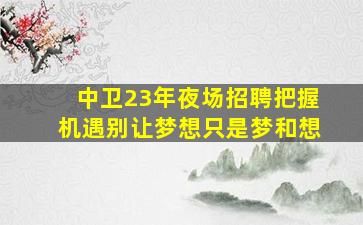 巴彦淖尔酒吧招聘